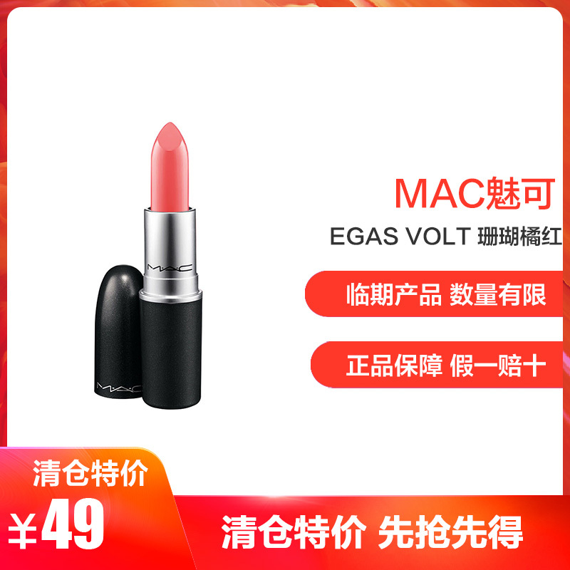 魅可(M.A.C) MAC魅可口红显色丰润唇膏女士口红3g/支 VEGAS VOLT 珊瑚橘红