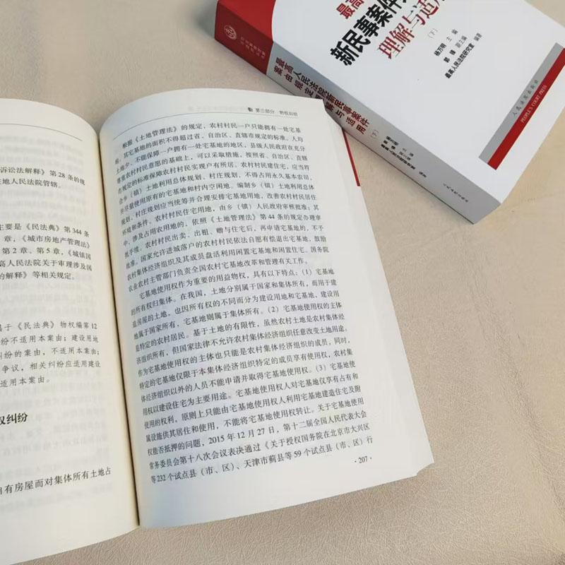 最高人民法院新民事案件案由规定理解与适用 [正版]中法图 人民法院新民事案件案由规定理解与适用 上下册 人民法院 民事案高清大图