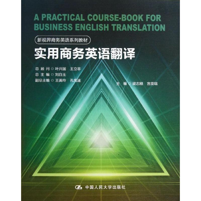 [M]实用商务英语翻译-9787300181530高清大图