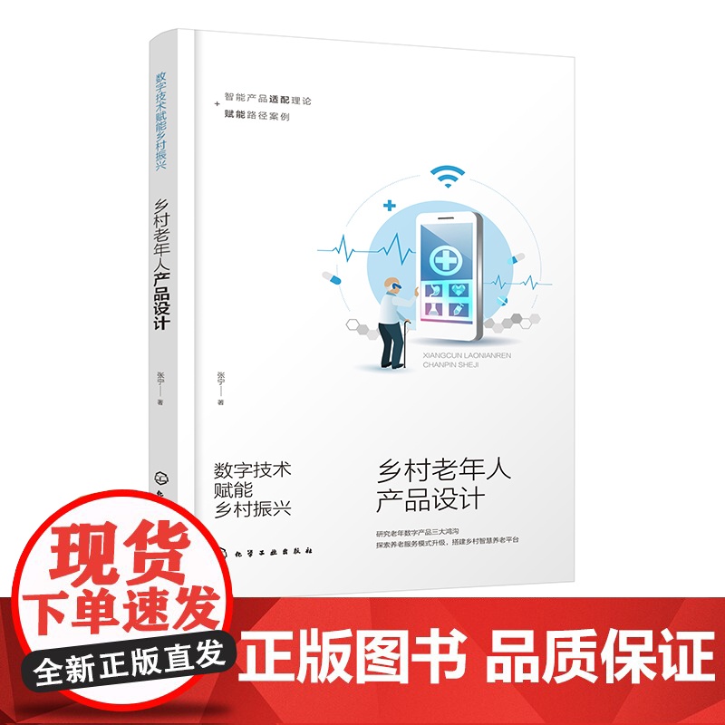 数字技术赋能乡村振兴 乡村老年人产品设计 本土老年数字产品 国外先进数字数字交互设计理论方法 老年产品原型案例 乡村智高清大图