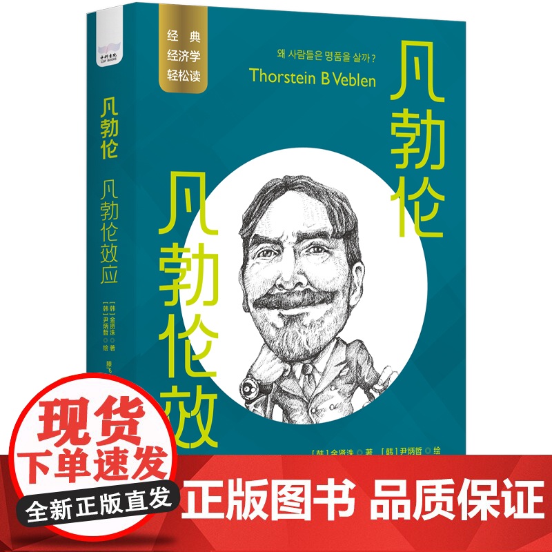 凡勃伦:凡勃伦效应高清大图