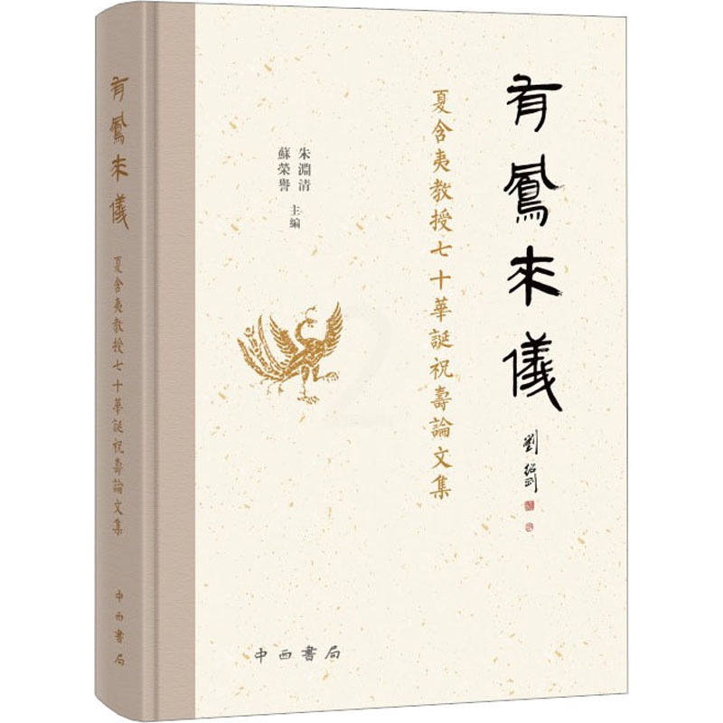 [醉染正版]有凤来仪 夏含夷教授七十华诞祝寿论文集 朱渊清,苏荣誉 编 文化人类学高清大图