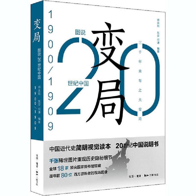 正版新书]图说20世纪中国 1900-1909 变局师永刚9787108064929