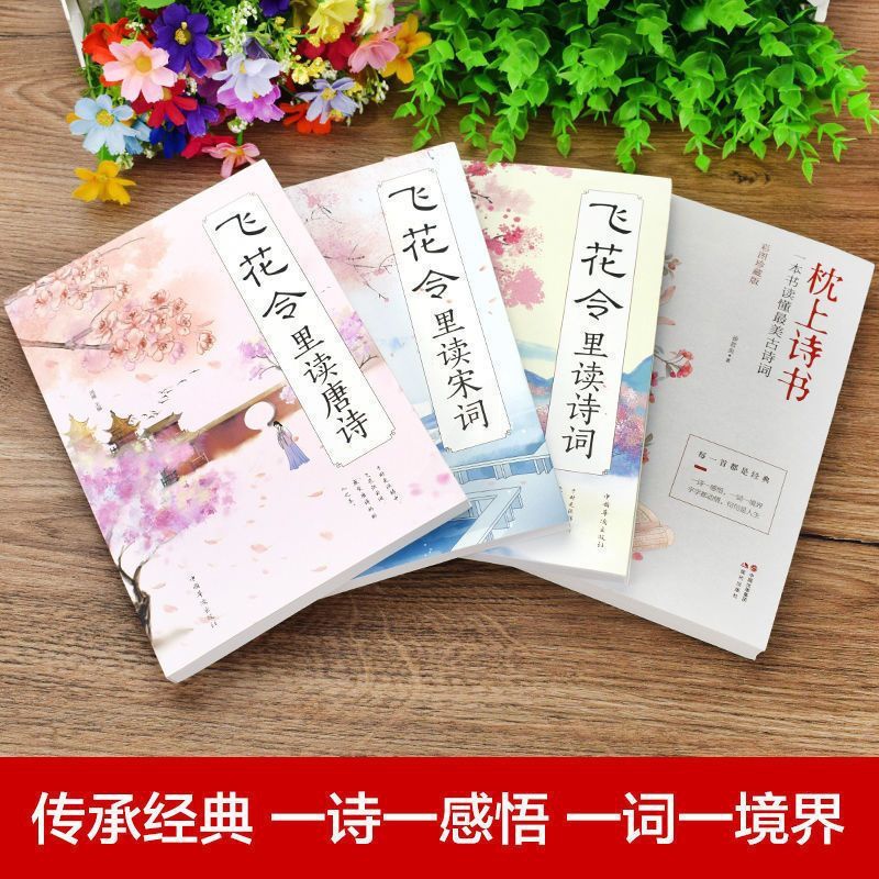 [醉染正版]飞花令里读诗词全套4册风花雪月唐诗宋词全集中国古诗词书籍枕上诗书唐诗宋词鉴赏辞典赏析中国文学古典浪漫诗词大会高清大图