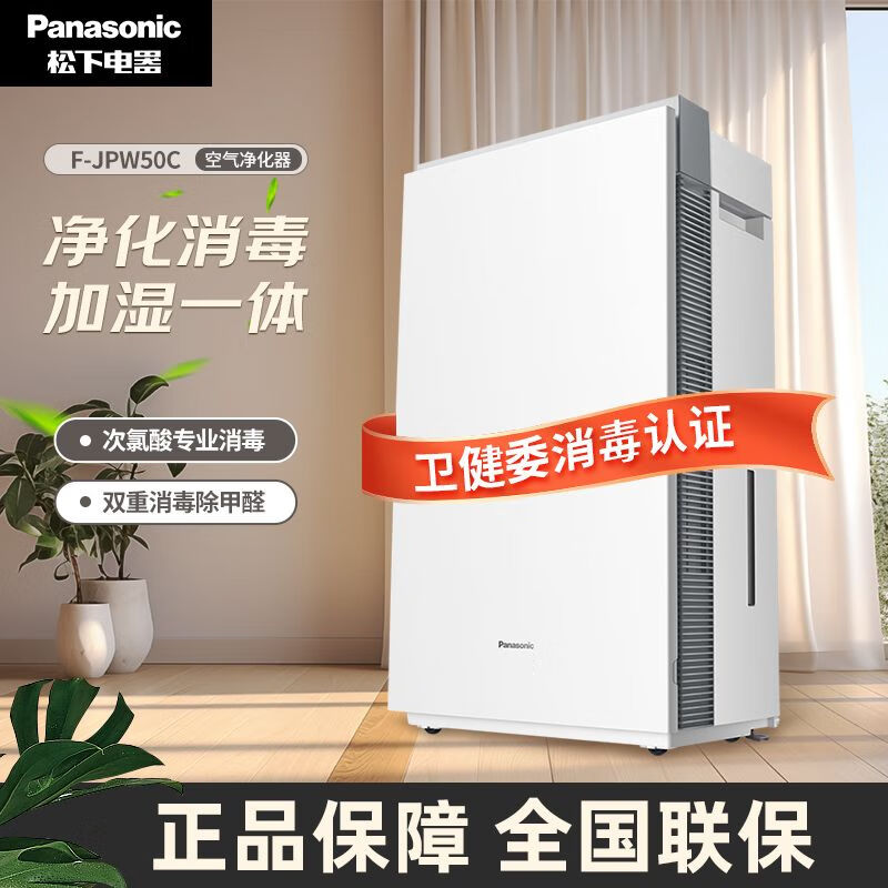 松下空气净化器次氯酸消毒机室内除甲醛家用净化机除宠物异味加湿 F-JPW50C-W