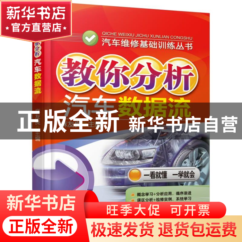 正版 教你分析汽车数据流/汽车维修基础训练丛书 麻友良 机械工业高清大图