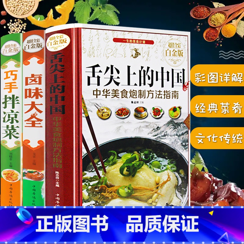 [正版]3册 舌尖上的中国巧手拌凉菜卤味大全 菜谱书家常菜大全图解卤肉卤水配方书籍家庭日常凉拌菜卤味家常菜大全美食书籍高清大图