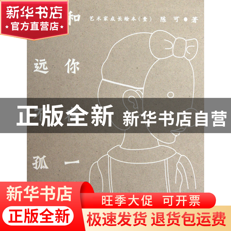 正版 和你在一起永远不孤单(艺术家成长绘本) 陈可 中国青年 9787