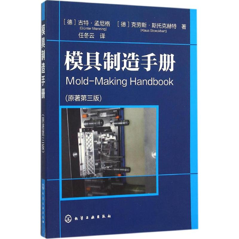 醉染图书模具制造手册9787122251510高清大图