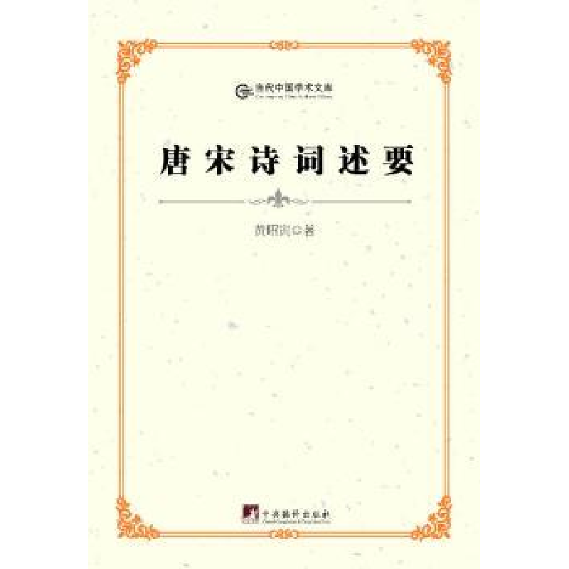 诺森唐宋诗词述要黄昭寅著9787511715593中央编译出版社