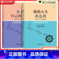 全套（2本） 高中通用 【正版】我的人生我选择+成长自己的样子高中生生涯规划第二版 浙大优学这才是我要的专业选科选专业选