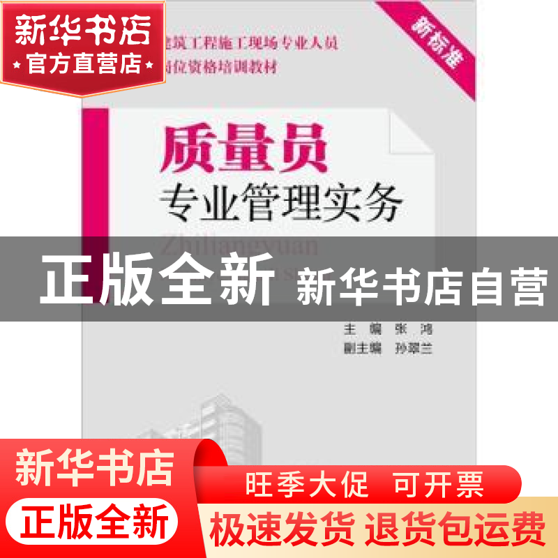 正版 质量员专业管理实务 张鸿主编 中国电力出版社 978751232319