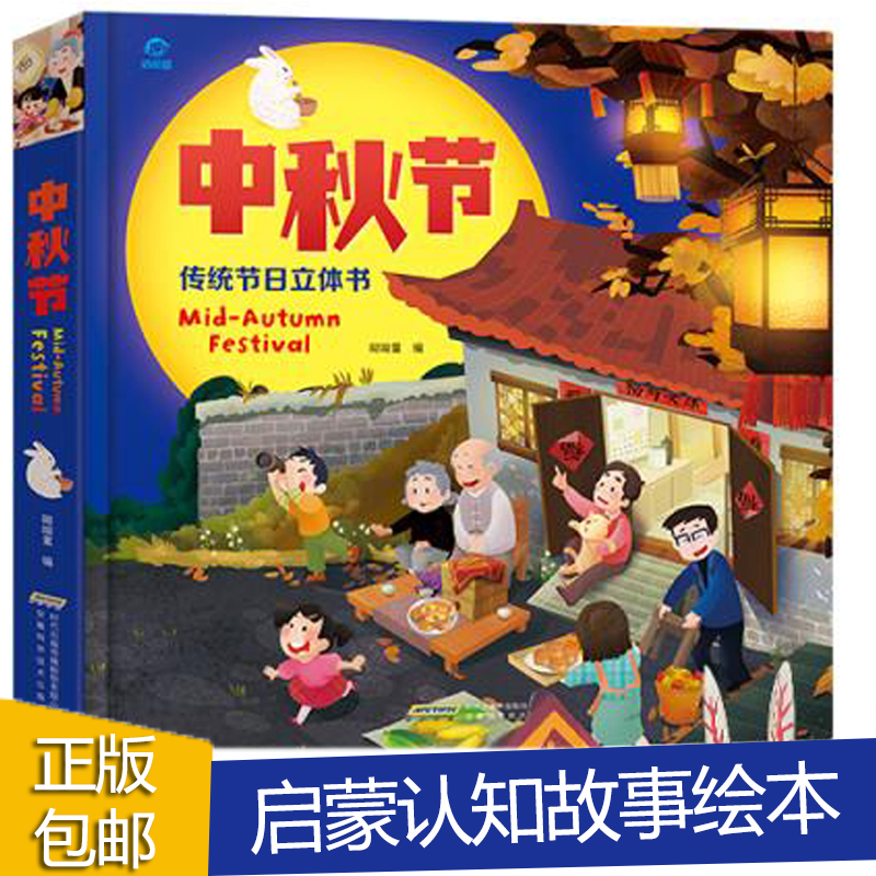 [正版]中秋节绘本3D立体书 宝宝绘本 你好中国传统节日儿童睡前故事书1-2-3-4岁幼儿园图书读物 6-7-8岁启蒙翻高清大图