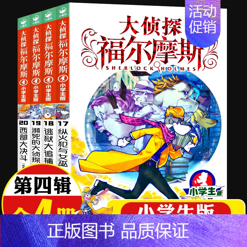 大侦探福尔摩斯[第四辑]17-20(4册) [正版]全集全套大侦探福尔摩斯小学版55册名神探夏洛克漫画青少儿读物儿童推理