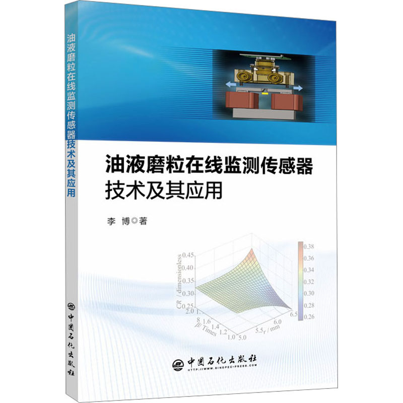 醉染图书油液磨粒在线监测传感器技术及其应用9787511456762