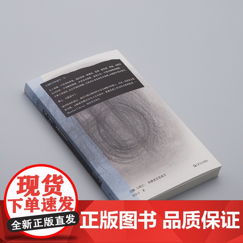 沉默与死亡:布朗肖思想速写(青年学者尉光吉解读“影响整个法国当代思想界的著名失踪者”莫里斯 布朗肖)9787532189高清大图