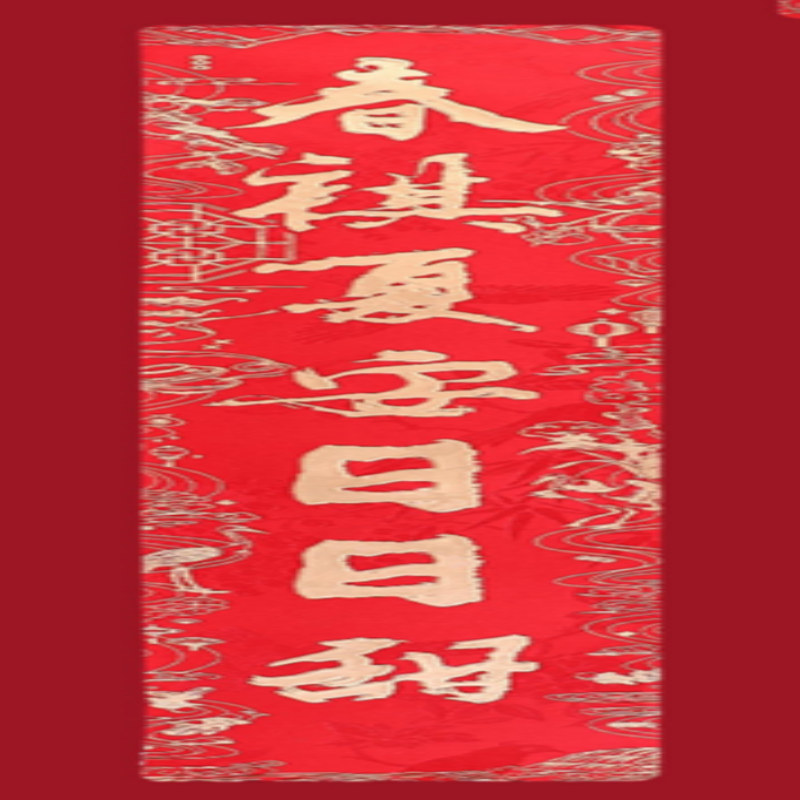 连联红 对联(春联)套装--四季静好 秋绥东宁岁岁年 春祺夏安日日甜高清大图