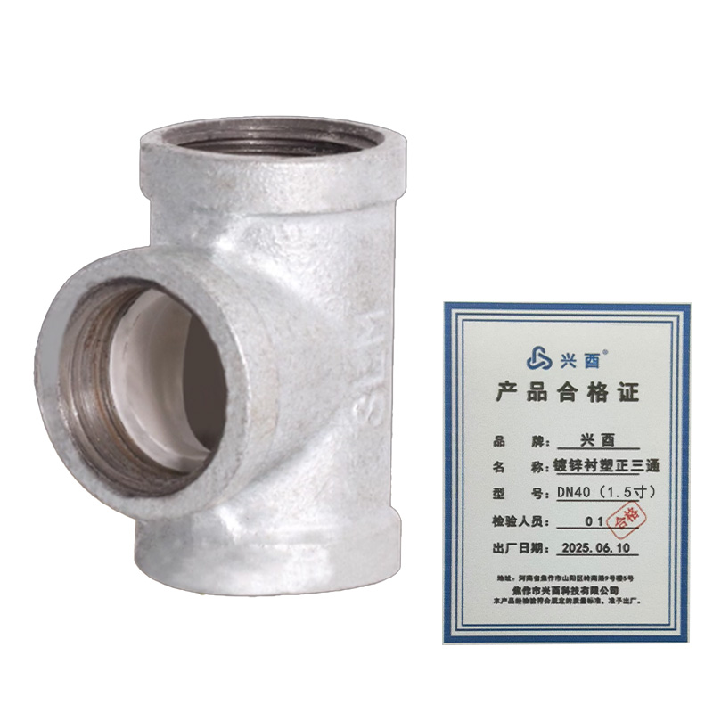 兴酉 镀锌衬塑正三通 DN40(1.5寸) 个高清大图