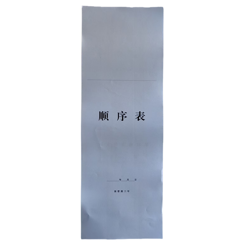 欣和小杨 定制顺序表 210*595mm 单位:张高清大图