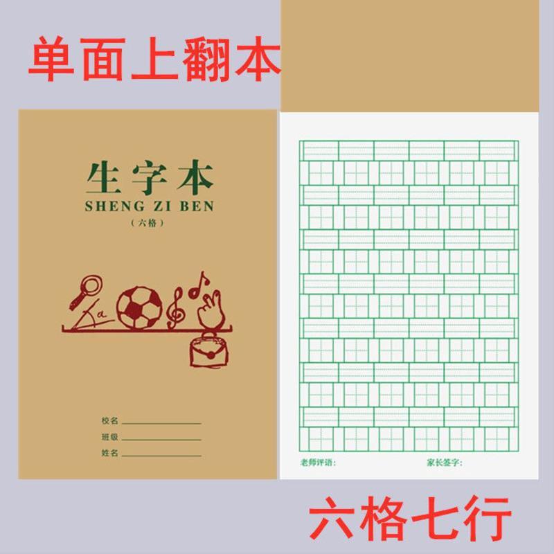 图书>中小学教辅>写字/字帖>图书其它>六格生字本小学生作业本拼音