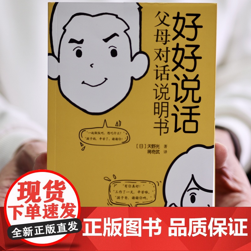 好好说话:父母对话说明书 天野光 北京日报出版社 正版书籍高清大图