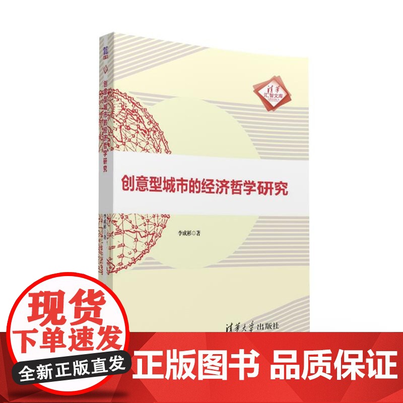 创意型城市的经济哲学研究高清大图