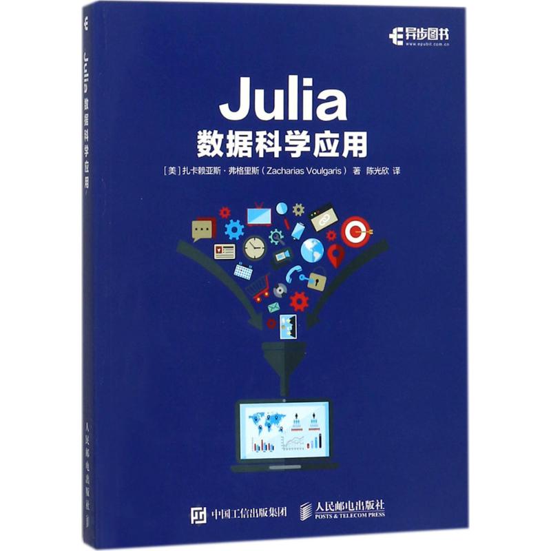 【M】Julia数据科学应用-9787115473288