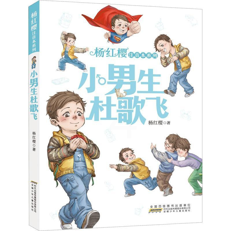 [正版]杨红樱注音本系列 小男生杜歌飞 杨红樱 著 注音读物 少儿 安徽少年儿童出版社 图书