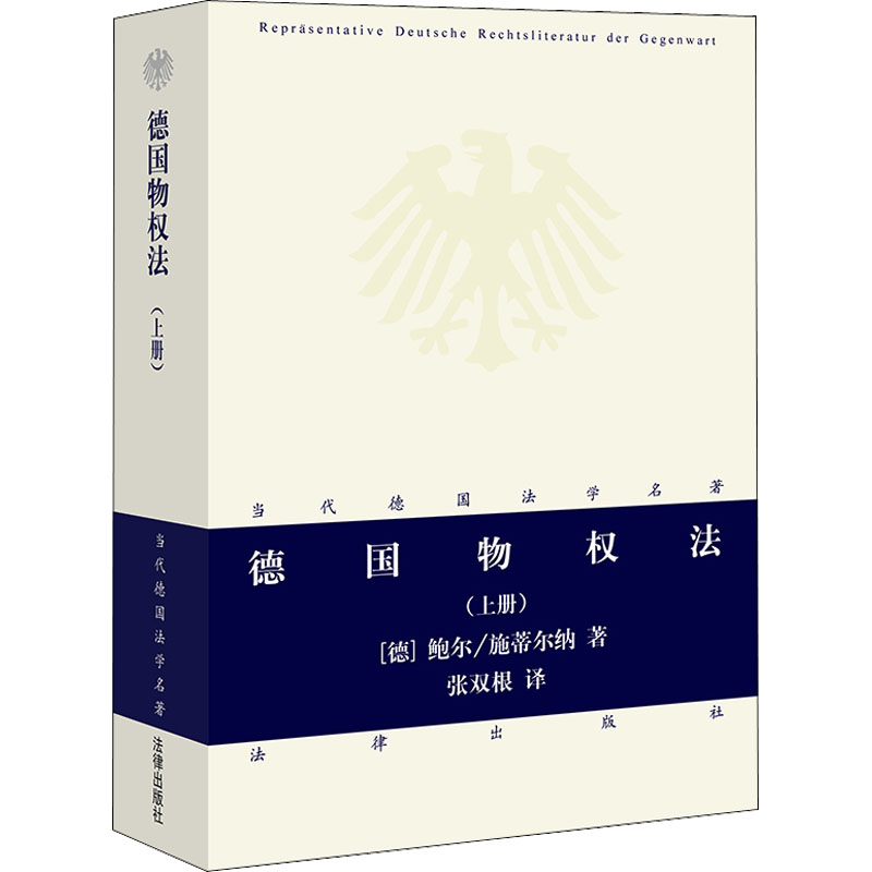 醉染图书德国物权法(上册)9787503646744高清大图