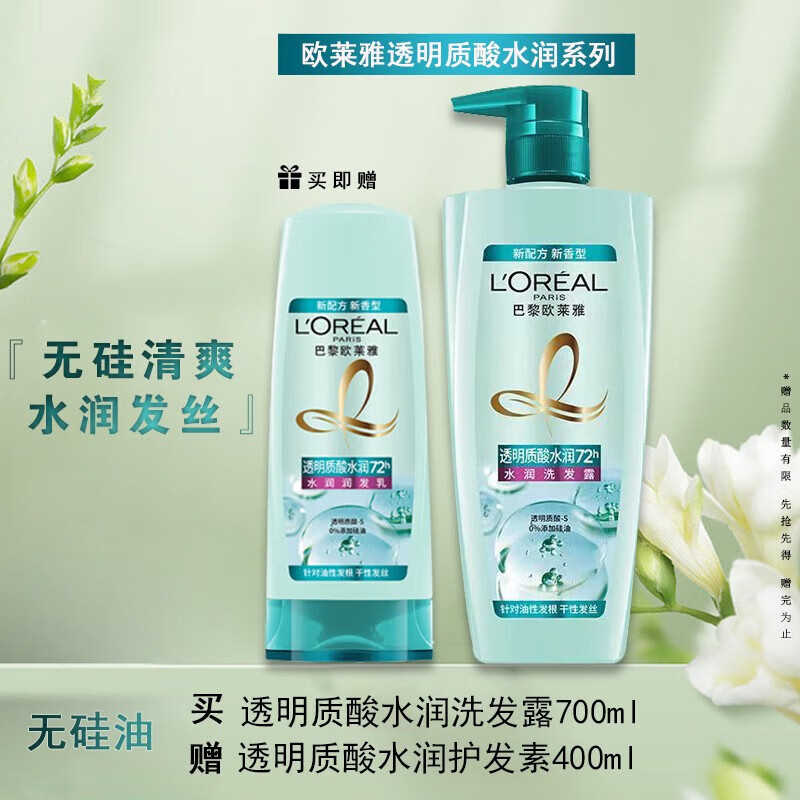 欧莱雅 透明质酸洗发露 套装700ml+400ml