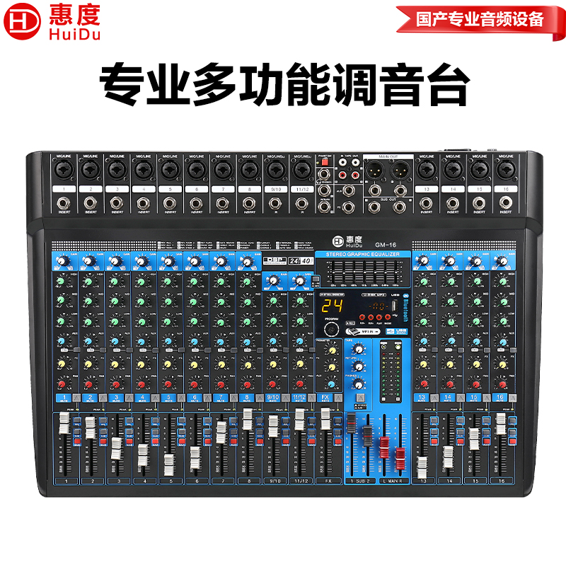 惠度(HuiDu)GM-16专业多路调音台多通道控制带效果器舞台演出录音多组输出调音台高清大图