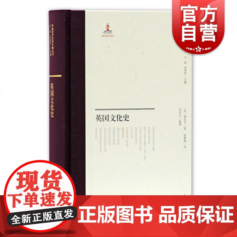 英国文化史 中国近代史学文献丛刊 [英]博克尔 世界史欧洲史文化史 上海古籍出版社高清大图