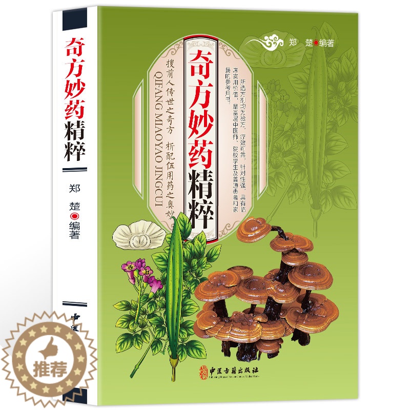 [醉染正版]图解奇方妙药大全彩图版图解版疑难杂症奇方验方偏方中医医药家庭实用随身查长寿保健保养养生书籍本草纲目黄帝内经伤高清大图