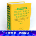 【正版】64k新编1-6年级中小学生全笔顺同义词近义词反义词组词造句多音多义字易错易混字辨析大词典词语词典字典学典学词