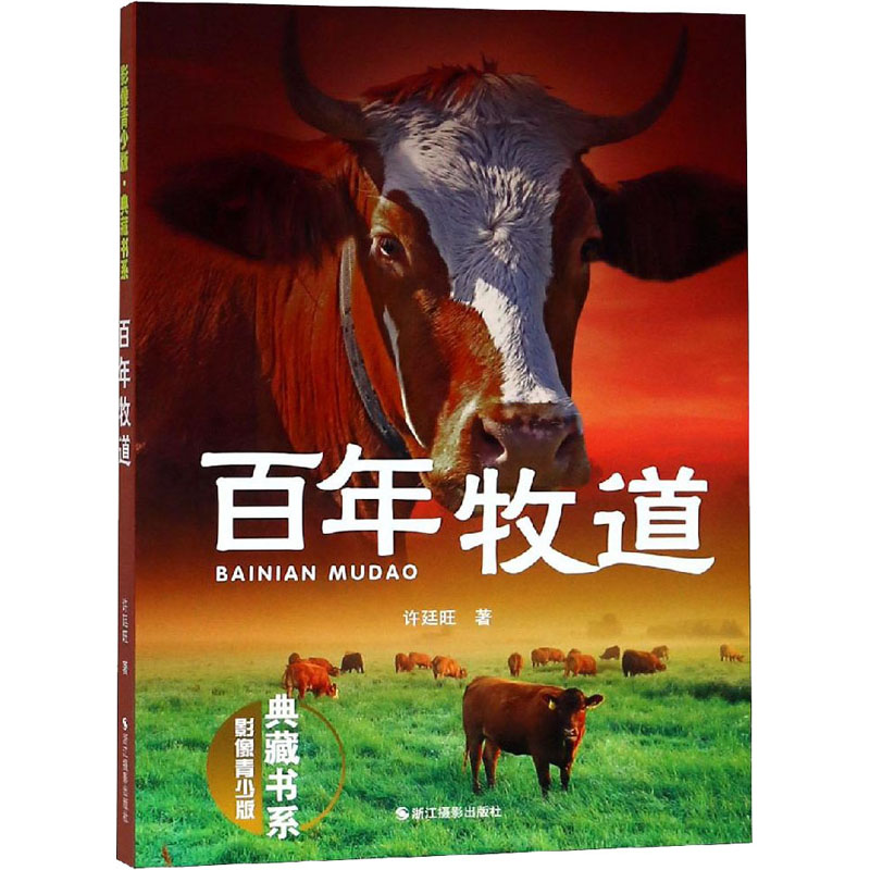 醉染图书牧道9787551454高清大图