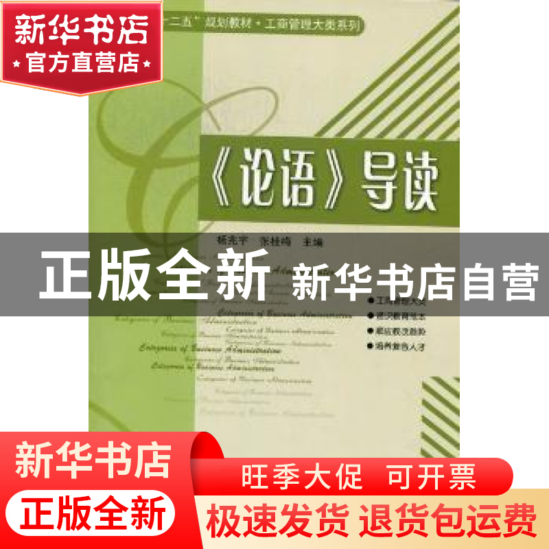 正版 《论语》导读 杨兆宇,张桂梅主编 哈尔滨工业大学出版社 97高清大图