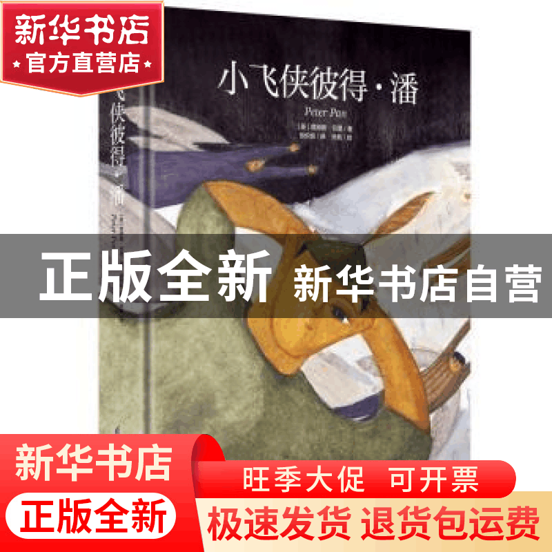 正版 小飞侠彼得·潘 [英]詹姆斯·巴里,张帆 江苏凤凰科学技术出版图片
