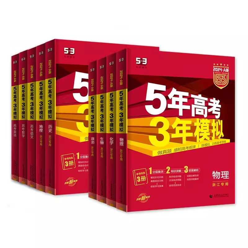 [语文] A版·2025[浙江省专用] [正版]浙江专版2025版五年高考三年模拟A版 语文数学英语物理化学生物政治历史高清大图