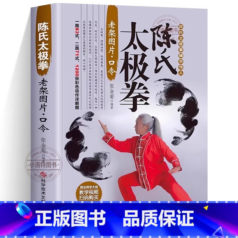 [正版]视频教学陈氏太极拳 书籍 体育运动健身入门拳法书籍 太极拳教程书籍 陈氏太极拳老架一路二路图说教程实用拳法太极高清大图