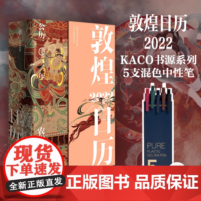 敦煌日历2022+KACO中性笔 365日触摸文明瑰宝台历高清大图