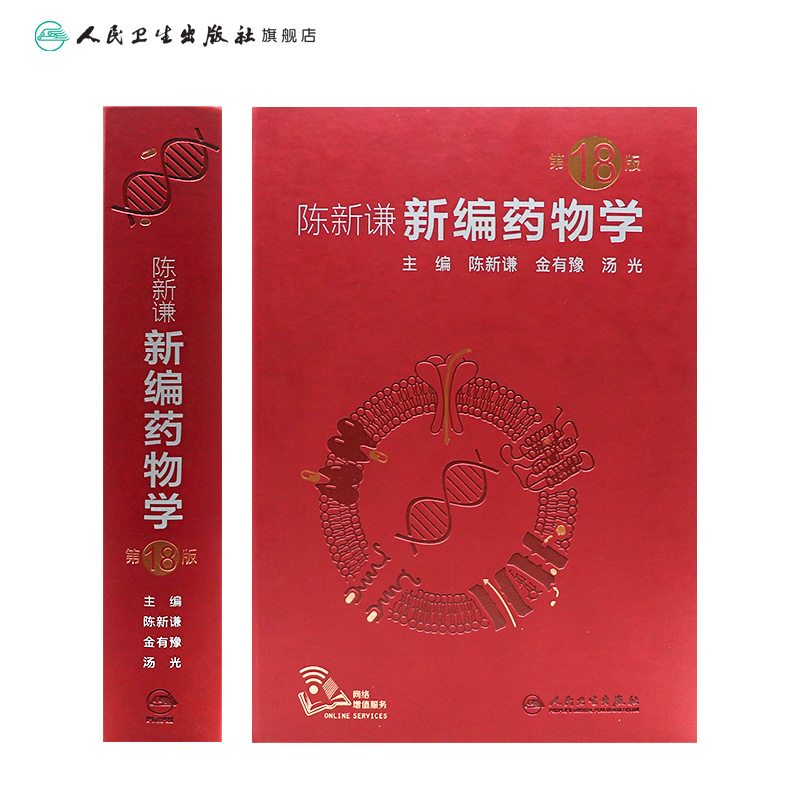 [正版]新编药物学 陈新谦要西药新版速查临床常见病联合用药指南医院实用手册药品书药书大全分析人民卫生出版社医学药学专业高清大图