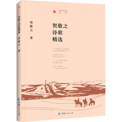 贺敬之诗歌精选 贺敬之 著 文学 文轩网
