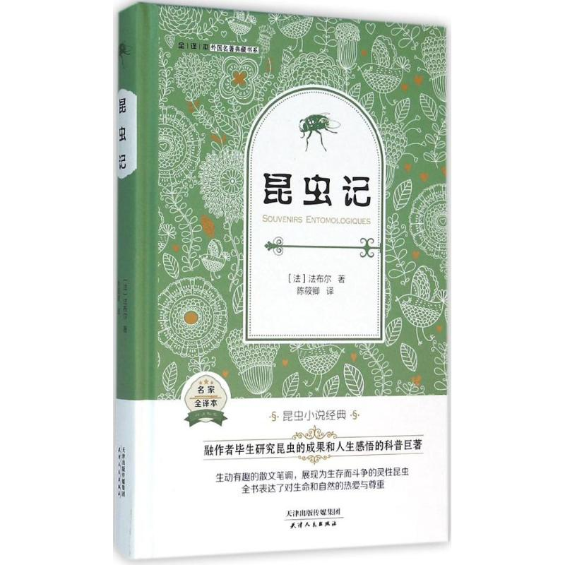 正版新书]全译本·外国名著典藏书系?昆虫记法布尔9787201095851高清大图