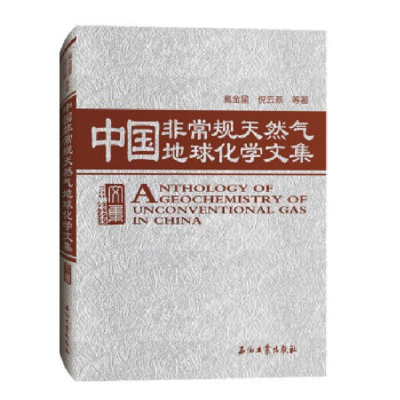 正版新书】中国规天然气地球化学文集戴金星 著9787518341351
