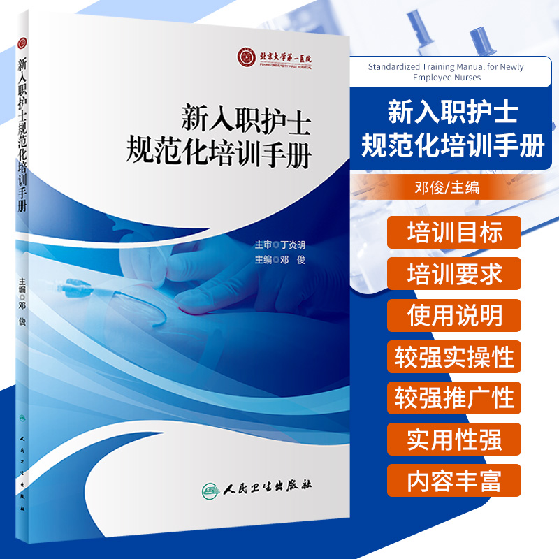 [正版]新入职护士规范化培训手册 邓俊 新护士规范化培训整体方案及管理 各专业方案实施培训细则及记录 人民卫生出版社9高清大图
