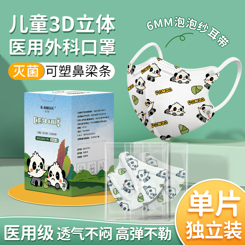 30片/0-3岁/小熊猫/邦可慧儿童医用级3D立体外科一次性囗罩男童女娃用可爱卡通印花款灭菌型平面口罩
