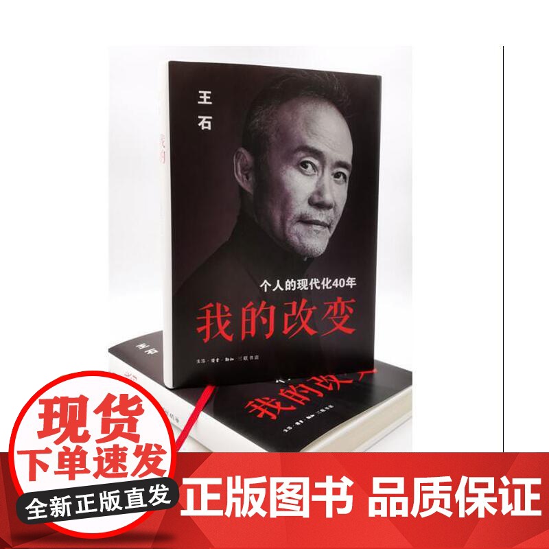 我的改变:个人的现代化40年(万科集团创始人王石先生的全新自传)团购电话:400 生活读书新知三联书店 正版书籍高清大图
