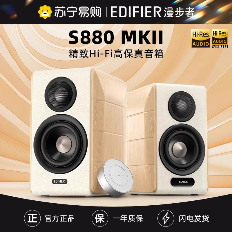 EDIFIER/漫步者 S880 MKII 台式电脑电视音响HiFi2.0多媒体音箱家用客厅 白色