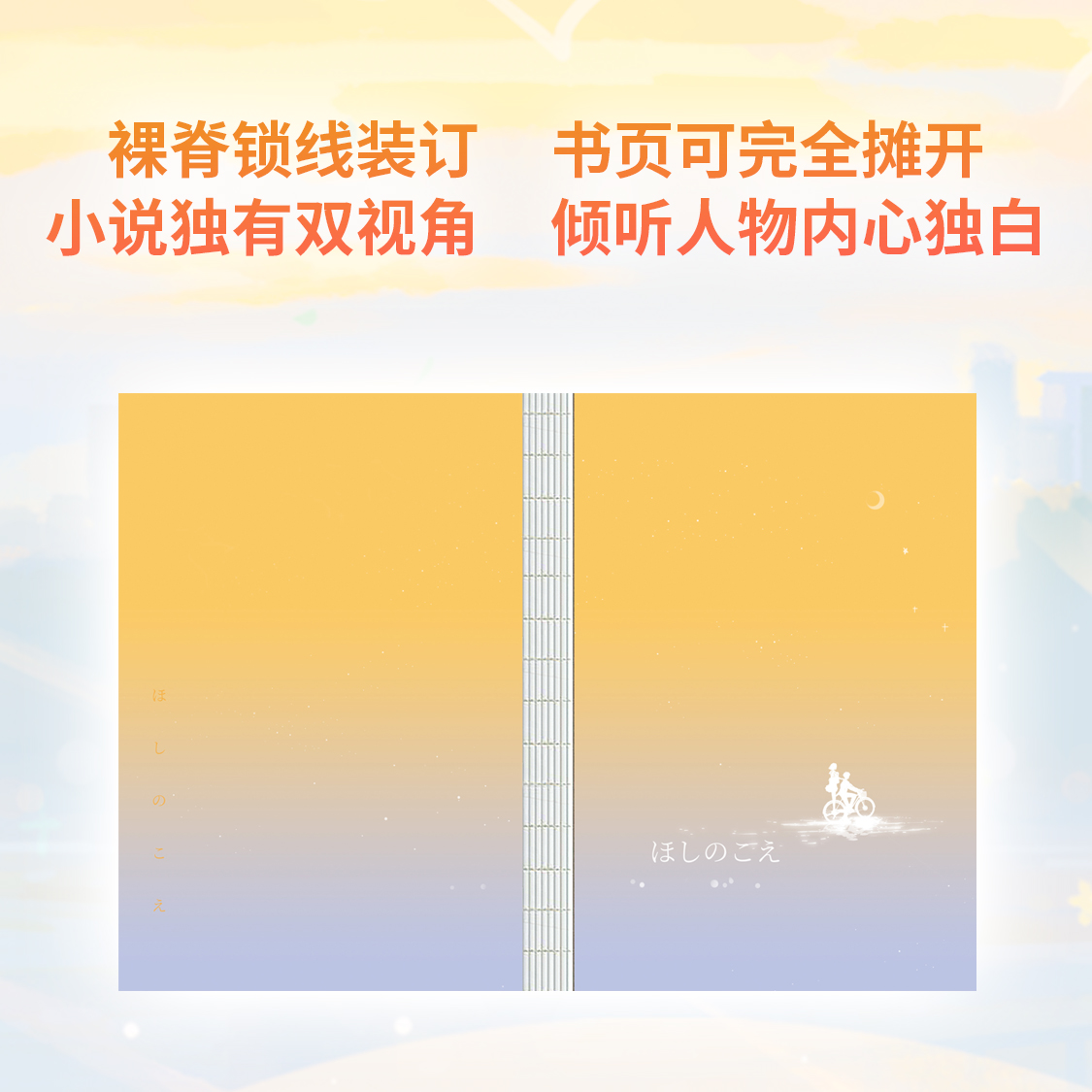 星之声:爱的絮语·穿越星际 [正版]新海诚 2024新版星之声 爱的絮语·穿越星际 小说独有双视角 日本青春文学言情小说高清大图