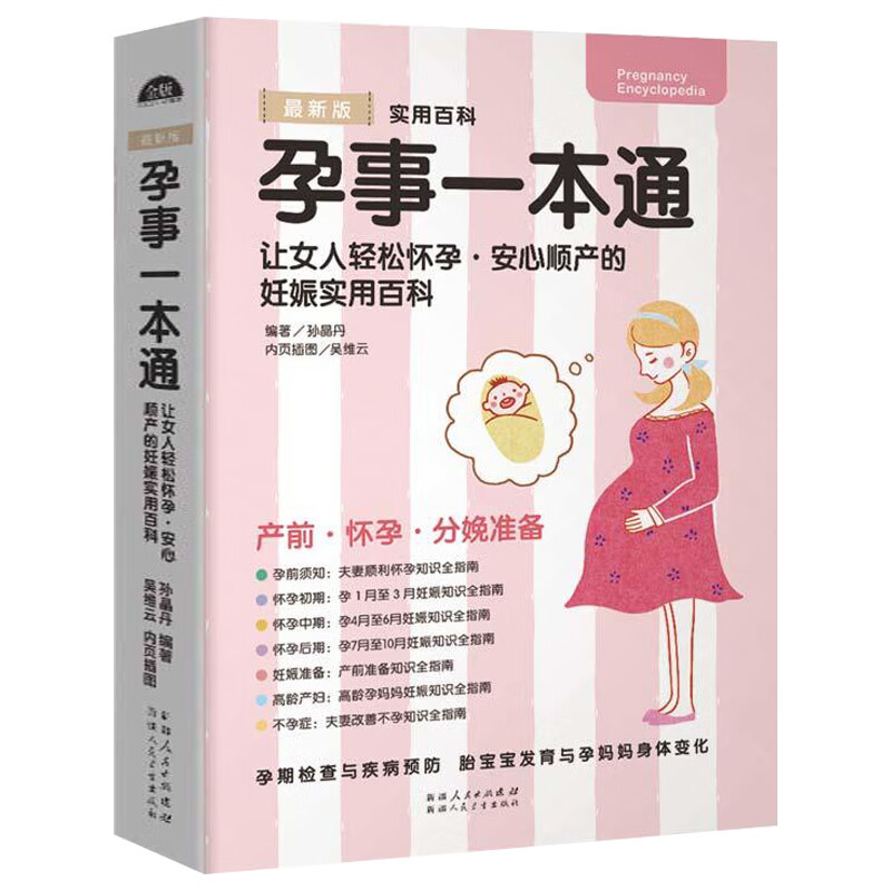 孕事一本通 十月怀胎孕妇孕期书籍大百科 怀孕期备孕怀孕全套知识大全百科孕产妇保健手册 孕育准妈妈读本适合孕妇看的书胎教书高清大图